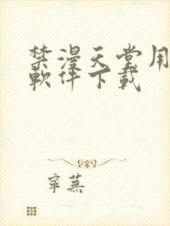 禁漫天堂用什么软件下载