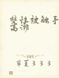 双性被触手玩弄高潮