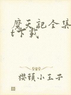 魔天记全集txt下载