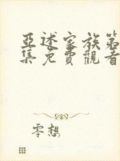 亚述家族第24集免费观看