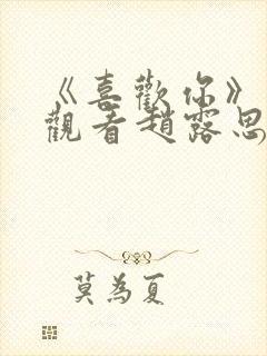 《喜欢你》免费观看赵露思电视剧