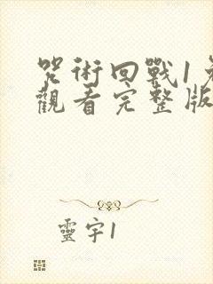 咒术回战1免费观看完整版