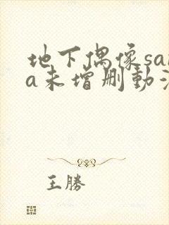 地下偶像sana未增删动漫