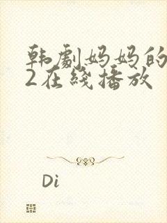 韩剧妈妈的朋友2在线播放封面