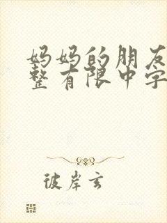 妈妈的朋友9完整有限中字第5