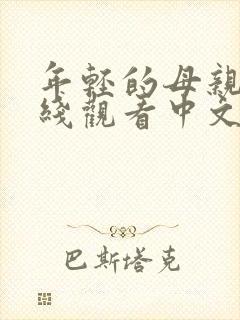 年轻的母亲2在线观看中文字幕封面