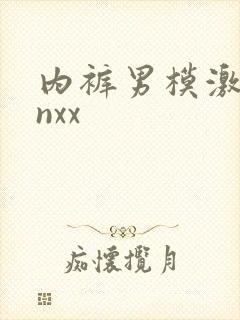 内裤男模激凸xnxx