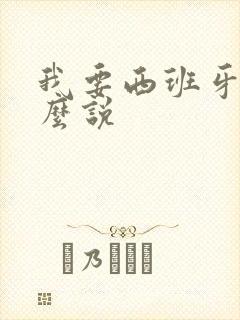 我要西班牙语怎么说