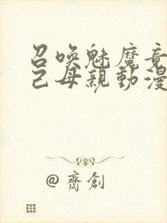 召唤魅魔竟是自己母亲动漫封面