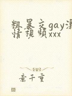 粗暴交gay激情视频xxx