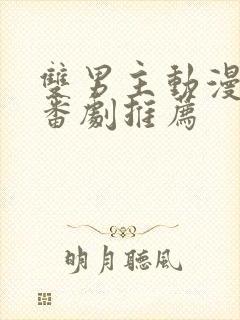 双男主动漫泡面番剧推荐