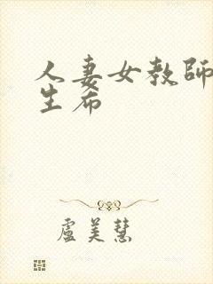 人妻女教师 麻生希