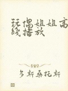 玩偶姐姐高清在线播放