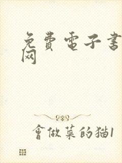 免费电子书下载网封面