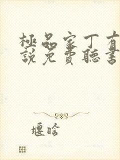 极品家丁有声小说免费听书软件全免费