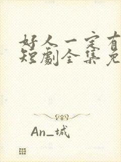 好人一定有好报短剧全集免费观看