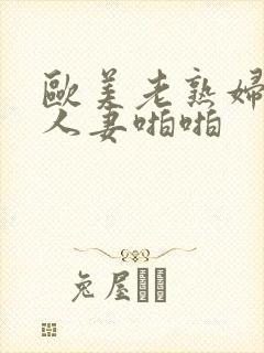 欧美老熟妇丰满人妻啪啪