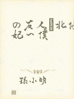 の友人は北条麻妃～仆