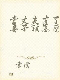 当丈夫有了外遇妻子该怎么办