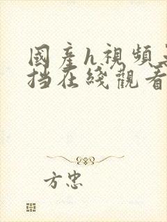 国产h视频无遮挡在线观看