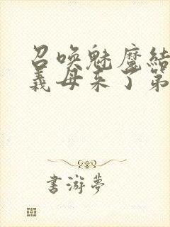 召唤魅魔结果是义母来了第2集