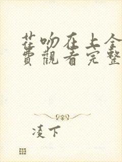 花吻在上全集免费观看完整版