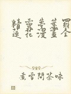 精灵梦叶罗丽冰莲花漫画全集免费封面