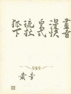 狐琉皇漫画免费下拉式快看漫画