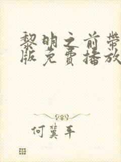 黎明之前带字幕版免费播放国语高清