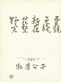 野花新免费高清完整在线观看