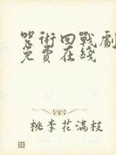 咒术回战剧场版免费在线