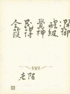 全民觉醒:开局获得神级御兽天赋