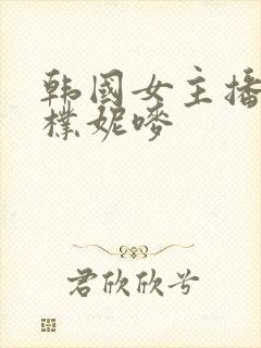 韩国女主播视频朴妮唛封面