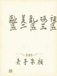 欧美乱码视频一区二区三区