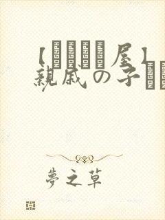 【あわこと屋】 亲戚の子とお泊まり[doge]