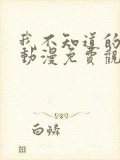 我不知道的妻子动漫免费观看全集封面