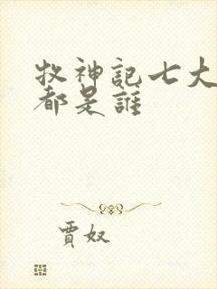 牧神记七大天尊都是谁