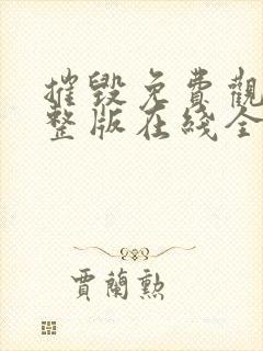 摧毁免费观看完整版在线全集封面