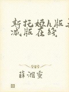 斯托娅h版无删减版在线