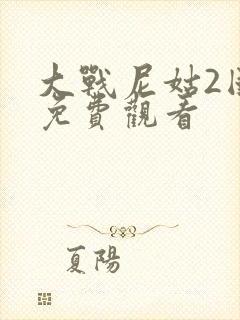 大战尼姑2国语免费观看