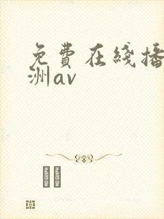 免费在线播放亚洲av