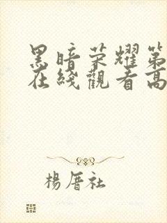 黑暗荣耀第二季在线观看高清免费