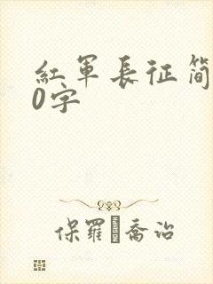红军长征简介50字