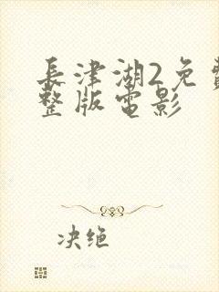 长津湖2免费完整版电影