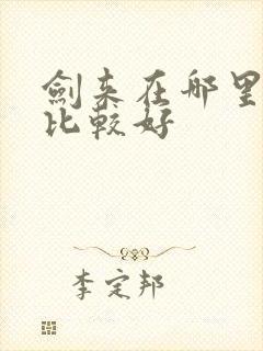 剑来在哪里听书比较好