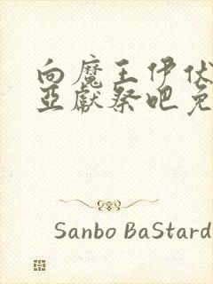 向魔王伊伏洛基亚献祭吧免费漫画