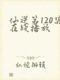 仙逆第120集在线播放