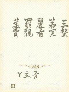 叶罗丽第三集免费观看完整版