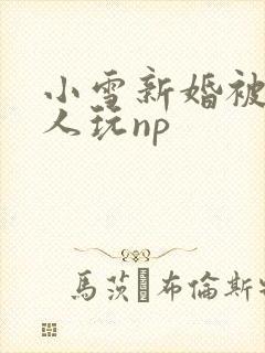 小雪新婚被全村人玩np封面