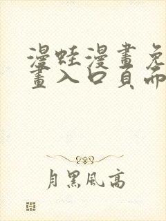 漫蛙漫画免费漫画入口页面在线